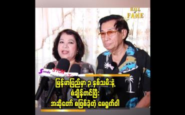Embedded thumbnail for မေရွက်ဝါ က ၃နှစ်သမီး နဲ့ စကားပြောပီတယ်