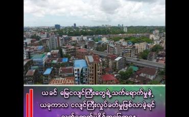 Embedded thumbnail for တိုက်ခန်းပေါင်း ၃သိန်းကျော်ရှိတဲ့ ရန်ကုန်မြို့မှာ မြေပျော့တဲ့နေရာများတယ်၊