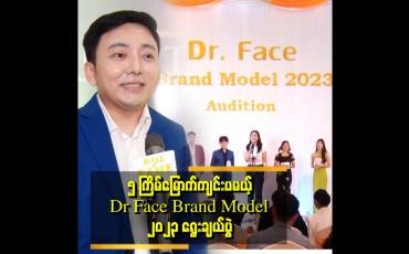 Embedded thumbnail for မြန်မာပြည်မှာ ပိုက်ဆံနဲ့ ဝယ်လို့မရတဲ့ သန့်ရှင်းတဲ့ ပြိုင်ပွဲတစ်ခုကို ကျင်းပပေးချင်တဲ့အတွက် Dr Face က Brand model ရွေးပွဲ ပြုလုပ်ရတာပါ ဆိုတဲ့ Dr Ye Tun Thu (Dr face)