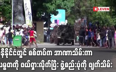 Embedded thumbnail for ဂီနီနိုင်ငံတွင် စစ်တပ်က အာဏာသိမ်းကာ သမ္မတကို ဖယ်ရှားလိုက်ပြီး ဖွဲ့စည်းပုံကို ဖျက်သိမ်း