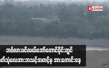 Embedded thumbnail for ဘင်္ဂလားပင်လယ်အော် တောင်ပိုင်းတွင် မုတ်သုံလေ အားအသင့်အတင့်မှ အားကောင်းနေ