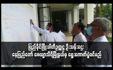 Embedded thumbnail for ပြည်ခိုင်ဖြိုးပါတီဥက္ကဋ္ဌ ဦးသန်းဌေး တပ်မတော်သားများနှင့် အတူနေမိသားစုဝင်များ အများဆုံးနေထိုင်သည့် နေပြည်တော် ဇေယျာသီရိမြို့နယ်မှ ရွေးကောက်ပွဲဝင်မည်