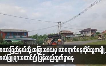 Embedded thumbnail for ကယားပြည်နယ်သို့ အခြားဒေသမှ လာရောက်နေထိုင်ကြသူအချို့ အလံဖြူများထောင်၍ ပြန်လည်ထွက်ခွာနေ