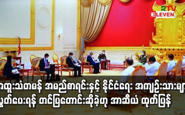 Embedded thumbnail for အထူးသံတမန် အမည်စာရင်းနှင့် နိုင်ငံရေး အကျဉ်းသားများလွှတ်ပေးရန် တင်ပြတောင်းဆို