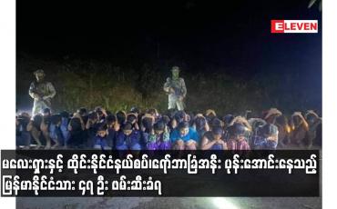 Embedded thumbnail for မလေးရှားနှင့် ထိုင်းနိုင်ငံနယ်စပ်၊ရော်ဘာခြံအနီး ပုန်းအောင်းနေသည့် မြန်မာနိုင်ငံသား ၄၇ ဦး ဖမ်းဆီးခံရ