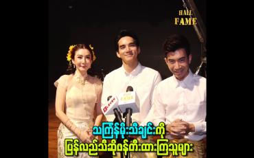 Embedded thumbnail for သင်္ကြန်မိုးသီချင်းကို ပြန်လည်သီဆိုဖန်တီးထားကြသူများ