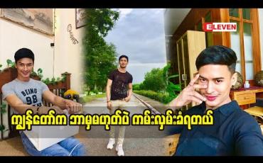 Embedded thumbnail for ဖြတ်လျှောက်ဖြစ်ဖြစ်ပါရရင်ပြီးရော သရုပ်ဆောင်ကိုအရမ်းဝါသနာပါခဲ့တာပါဆိုတဲ့ Tiktok Cele ဖြိုးဝေဇော်