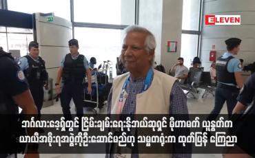 Embedded thumbnail for ဘင်္ဂလားဒေ့ရှ်တွင် ငြိမ်းချမ်းရေးနိုဘယ်ဆုရှင် မိုဟာမက် ယူနွတ်က ယာယီအစိုးရအဖွဲ့ကို ဦးဆောင်မည်ဟု သမ္မတရုံးက ထုတ်ပြန် ကြေညာ