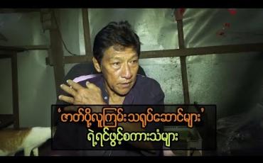 Embedded thumbnail for ဘဝကို ခက်ခဲစွာ ဖြတ်သန်းနေကြရတဲ့ ဇာတ်ပို ့လူကြမ်းသရုပ်ဆောင်များရဲ ့ရင်ဖွင့်စကားသံများ