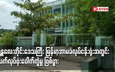 Embedded thumbnail for မန္တလေးတိုင်းဒေသကြီး မြန်မာ့အာမခံလုပ်ငန်းရုံးအတွင်း လက်လုပ်ဗုံးပေါက်ကွဲမှု ဖြစ်ပွား