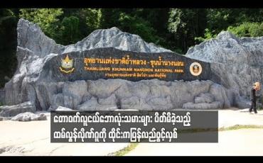 Embedded thumbnail for တောဝက်လူငယ်ဘောလုံးသမား များကိုကယ်တင်ခဲ့သည့် ထမ်လွန်လိုဏ်ဂူကိုထိုင်းကပြန်လည်ဖွင့်လှစ်