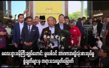 Embedded thumbnail for မလေးရှားဝန်ကြီးချုပ်ဟောင်း မူယစ်ဒင် အာဏာအလွဲသုံးစားလုပ်မှု စွဲချက်များမှ တရားသေလွတ်မြောက်