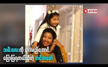 Embedded thumbnail for  ဝေဖန်မှုတွေက တစ်ကမ္ဘာလုံးမှာရှိတယ်လို့ပြောလာတဲ့ အဆိုတော် တင်ဇာမော် ပြိုင်ပွဲဝင်ကလေးတွေအနေနဲ့ ပရိသတ်ရဲ့ဝေဖန်မှုကို လက်ခံရမယ် ချစ်ခြင်းကိုလည်းလက်ခံရမယ်၊ သူ့မရဲ့သမီးလေးနဲ့ပတ်သက်ပြီးဘာပြောထားလဲ (ရုပ်သံအစီအစဉ်)