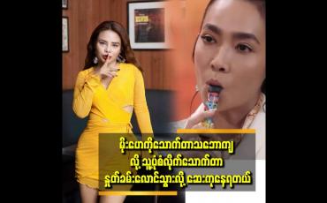 Embedded thumbnail for လှလာတယ် မပြောဘူး. တိုးအောင် နဲ့ ပိုတူလာတယ်ပဲ ပြော ကြတယ် ဆိုတဲ့ ဝတ်ရည်