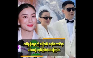 Embedded thumbnail for သတိုးသားရော ကစ်ရောက အေးတဲ့နေရာကို ကြိုက်တယ်။