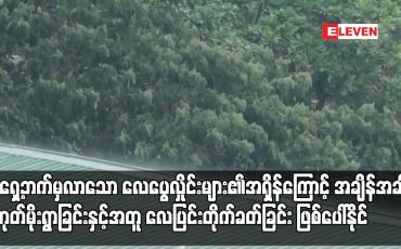 Embedded thumbnail for အရှေ့ဘက်မှလာသော လေပွေလှိုင်းများ၏အရှိန်ကြောင့် အချိန်အခါမဟုတ်မိုးရွာခြင်းနှင့်အတူ လေပြင်းတိုက်ခတ်ခြင်း၊ မိုးထစ်ချုန်း ခြင်း၊ မိုးကြိုးပစ်ခြင်း၊ လျှပ်စီးလက်ခြင်းနှင့် မိုးသီးကြွေခြင်းများ ဖြစ်ပေါ်နိုင်