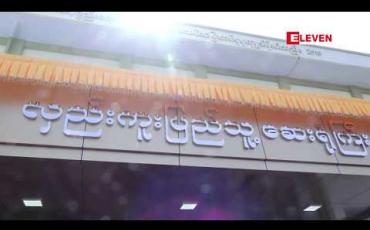 Embedded thumbnail for ကျပ်သိန်း ၆၀၀၀ တန်ဖိုးရှိ ကုတင် ၅၀ ဆံ့လှည်းကူးပြည်သူ့ဆေးရုံကို ပုဂ္ဂလိကအလှူရှင်က ဆောက်လုပ်ပြီး ကျန်းမာရေး ဝန်ကြီးဌာနသို့ လွှဲပြောင်းပေးအပ်  