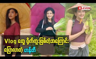 Embedded thumbnail for ကိုယ့်ရဲ့အကြောင်းထက် မြန်မာနိုင်ငံရဲ့အကြောင်းကိုပိုသိစေချင်လို့ Vlogတွေရိုက်ကူးဖြစ်တဲ့အကြောင်းပြောလာတဲ့ ဟန်တီ