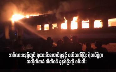 Embedded thumbnail for ဘင်္ဂလားဒေ့ရှ်တွင် ရထားမီးလောင်မှုနှင့် ပတ်သက်ပြီး ရဲတပ်ဖွဲ့က အတိုက်အခံ ပါတီဝင် ခုနစ်ဦးကို ဖမ်းဆီး(ရုပ်သံ)