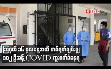 Embedded thumbnail for သြဂုတ် ၁၆ မှယနေ့အထိ ပိုးတွေ့လူနာ ၃၂၆၂ ဦးထပ်မံတွေ့ရှိခဲ့ပြီး တစ်ရက်ပျမ်းမျှ ၁၀၂ ဦးခန့်ကူးစက်ခံရသည့်အနေအထား ဖြစ်နေ