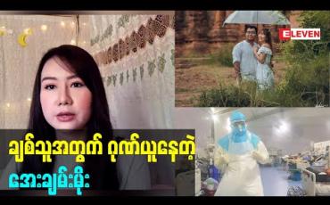 Embedded thumbnail for ချစ်သူအတွက် ဂုဏ်ယူနေတဲ့ အေးချမ်းမိုး