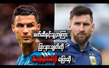Embedded thumbnail for မတူညီသည့်အသင်းများနှင့်ချန်ပီယံလိဂ်ဖလားရယူခဲ့ခြင်းက မိမိနှင့် မက်ဆီကြားကခြားနားချက်ဖြစ်သည်ဟု စီရော်နယ်လ်ဒိုပြော 