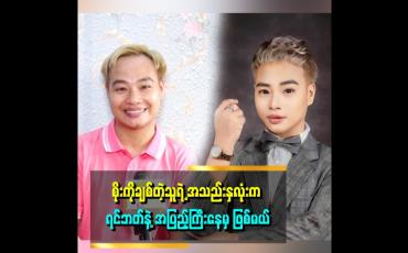 Embedded thumbnail for ချစ်သူရှိတာ ၅ နှစ်လောက် ရှိပါပြီ။ LGBTတွေရဲ့အချစ်က အပြောင်းအလဲမြန်တော့ လျှိုဝှက်ပြီးတော့ပဲနေတယ်