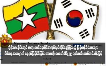 Embedded thumbnail for ကိုရီးယားနိုင်ငံတွင် တရားမဝင်နေထိုင်အလုပ်လုပ်ကိုင်နေကြသည့် မြန်မာနိုင်ငံသားများ မိမိဆန္ဒအလျောက် နေရပ်ပြန်နိုင်ခြင်း ကာလကို ဖေဖော်ဝါရီ ၂၉ ရက်အထိ သက်တမ်းတိုးမြှင့်(ရုပ်သံ)