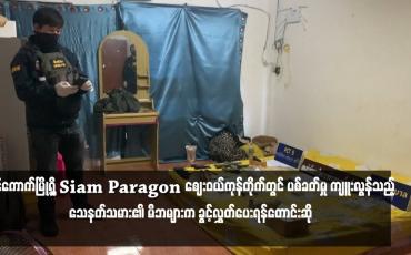 Embedded thumbnail for ဘန်ကောက်မြို့ရှိ Siam Paragon ဈေးဝယ်ကုန်တိုက်တွင် ပစ်ခတ်မှု ကျူးလွန်သည့် သေနတ်သမား၏ မိဘများက ခွင့်လွှတ်ပေးရန်တောင်းဆို