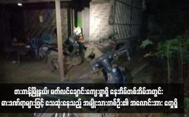 Embedded thumbnail for ဖားကန့်မြို့နယ်၊ မက်လင်ချောင်းကျေးရွာရှိ နေအိမ်တစ်အိမ်အတွင်း ဓားဒဏ်ရာများဖြင့် သေဆုံးနေသည့် အမျိုးသားတစ်ဦး၏ အလောင်းအား တွေ့ရှိ
