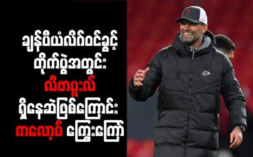 Embedded thumbnail for ချန်ပီယံလိဂ်ဝင်ခွင့်တိုက်ပွဲအတွင်း လီဗာပူးလ် ရှိနေဆဲဖြစ်ကြောင်း ကလော့ပ် ကြွေးကြော်