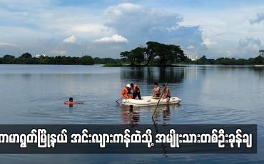 Embedded thumbnail for ကမာရွတ်မြို့နယ် အင်းလျားကန်ထဲသို့ အမျိုးသားတစ်ဦးခုန်ချ  (ရုပ်သံ)