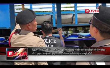 Embedded thumbnail for မြန်မာ - ထိုင်းနယ်စပ် မဲဆောက်မှ ဘန်ကောက်အထွက် စစ်ဆေးရေးဂိတ်တွင် ထိုင်းဘတ်ငွေ သိန်း ၄၅၀၀ ကျော်တန်ဖိုးရှိ ICE မူးယစ်ဆေး ကီလို ၁၅၀၀ ကျော် ဖမ်းမိ