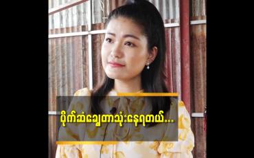 Embedded thumbnail for အနုပညာ အလုပ်တွေ မလုပ်ရတော့ ဝင်ငွေမရှိဘူးပေါ့နော်. live ဈေးရောင်းရလို့စုထားတာလေးတွေနဲ့ချွေတာသုံးနေပါတယ်ဆိုတဲ့ သင်ဇာမြင့်မိုရ်