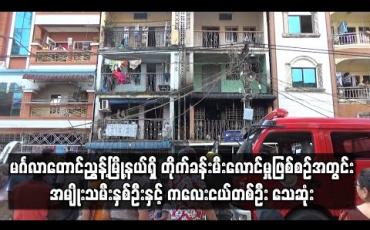 Embedded thumbnail for မင်္ဂလာတောင်ညွှန့်မြို့နယ်ရှိ တိုက်ခန်းမီးလောင်မှုဖြစ်စဉ်အတွင်း အမျိုးသမီးနှစ်ဦးနှင့် ကလေးငယ်တစ်ဦး သေဆုံး(ရုပ်သံ)