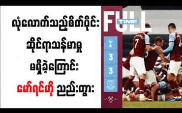 Embedded thumbnail for စပါးကစားသမားများတွင် လုံလောက်သည့် စိတ်ပိုင်းဆိုင်ရာသန်မာမှု မရှိခဲ့ကြောင်း မော်ရင်ဟို ညည်းတွား 