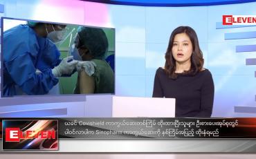 Embedded thumbnail for စက်တင်ဘာလ ၁၈ ရက်နေ့ ညနေခင်းသတင်းအစီအစဉ် 