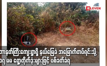 Embedded thumbnail for ဘောနတ်ကြီးကျေးရွာရှိ နယ်မြေခံ အမြောက်တပ်ရင်းသို့ ၁၀၇ မမ ရှော့တိုက်ဒုံးများဖြင့် ပစ်ခတ်ခံရ