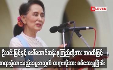 Embedded thumbnail for ရဟတ်ယာဉ် ငှားရမ်းခြင်း၊ ဝယ်ယူခြင်းနှင့် ပတ်သက်၍  တရားလိုအား စစ်ဆေးမှုပြီးစီး