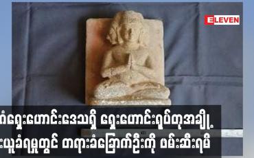 Embedded thumbnail for ပုဂံရှေးဟောင်းဒေသရှိ ရှေးဟောင်းရုပ်တုအချို့ ခိုးယူခံရမှုတွင် တရားခံခြောက်ဦးကို ဖမ်းဆီးရမိ