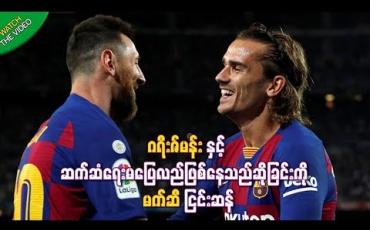 Embedded thumbnail for ဂရီးဇ်မန်းနှင့် ဆက်ဆံရေး မပြေလည်ဖြစ်နေသည်ဆိုခြင်းကို မက်ဆီငြင်းဆန်ခဲ့ပြီး ကွင်းထဲတွင်သာ တွဲမရဖြစ်နေသည်ဟုဆို