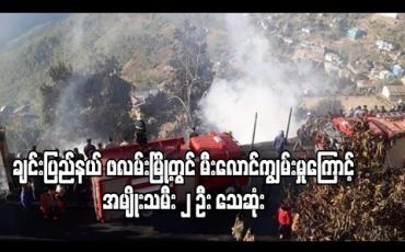 Embedded thumbnail for ချင်းပြည်နယ် ဖလမ်းမြို့တွင် အပူပေးစက်မှ တစ်ဆင့် မီးလောင်ကျွမ်းမှုကြောင့် နေအိမ် ၆ လုံး ဆုံးရှုံးခဲ့ရပြီး အမျိုးသမီး ၂ ဦး သေဆုံး