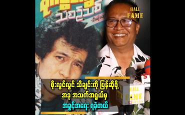 Embedded thumbnail for &amp;#039;&amp;#039;အဆိုတော်စိုးလွင်လွင် သီချင်းကို သူ့ပုံစံ အတိုင်းပြန်ဆိုပါမယ်&amp;#039;&amp;#039;