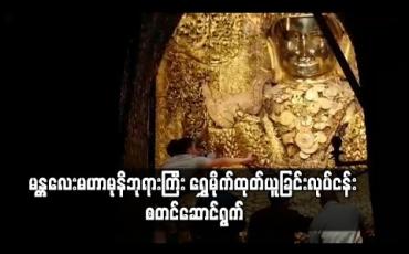 Embedded thumbnail for မန္တလေးမဟာမုနိဘုရားကြီးအကြိမ် ၇၀ မြောက်ရွှေမိုက်ထုတ်ယူခြင်းလုပ်ငန်းစတင်