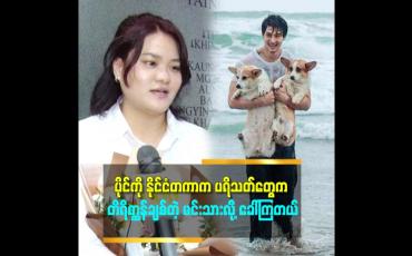 Embedded thumbnail for ပိုင်ထက်  အသက် ၁ နှစ်ကြီးပါတယ်။ မောင်နှမထဲမှာ နှစ်ယောက်က ပိုပြီးလည်း ရင်နှီးတယ်ဆိုတဲ့ ပိုင်တံခွန် ရဲ့ အစ်မ မေချစ်သွေး