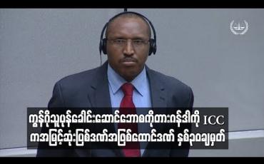 Embedded thumbnail for  ကွန်ဂို သူပုန်ခေါင်းဆောင် ဘောစကိုတားဂန်ဒါကို ICC ကအမြင့်ဆုံး ပြစ်ဒဏ်အဖြစ် ထောင်ဒဏ် နှစ် ၃၀ ချမှတ်