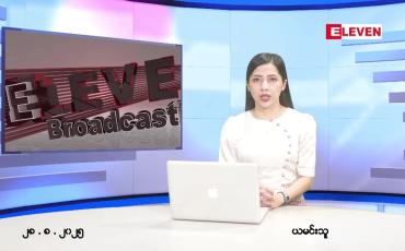 Embedded thumbnail for သြဂုတ် ၂၈ ရက် ညနေခင်း သတင်း အစီအစဉ် 