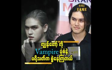 Embedded thumbnail for ကျွန်တော် ပုံစံ က မြန်မာနိုင်ငံ က ဇာတ်ရုပ် တွေ နဲ့ မလိုက်ဘူး ဖြစ်နေတယ် ဆိုတဲ့ Zgo Han