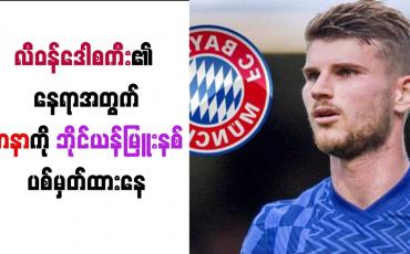 Embedded thumbnail for လီဝန်ဒေါစကီး၏နေရာအတွက် ဗာနာကို ဘိုင်ယန်မြူးနစ် ပစ်မှတ်ထားနေ