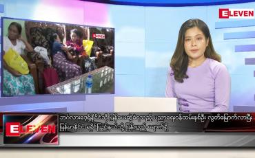 Embedded thumbnail for ဇွန်လ ၂၄ ရက်နေ့ ညပိုင်းသတင်းအစီအစဉ် ( ည ၈ နာရီ တိုက်ရိုက်ထုတ်လွှင့်မှု )